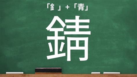 金青 字|錆｜金+青｜音読み・訓読み・部首